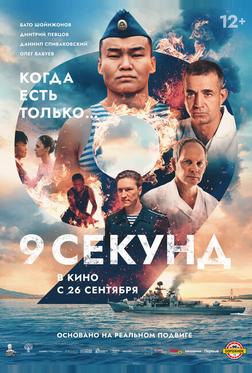 9 секунд 9 секунд