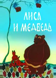 Лиса и медведь
