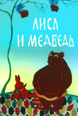 Лиса и медведь Лиса и медведь