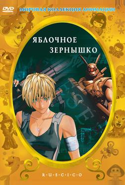 Яблочное зернышко