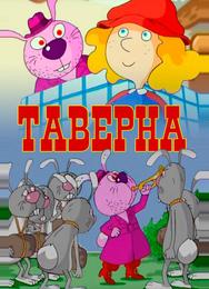 Таверна