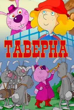 Таверна