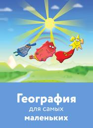 География для самых маленьких