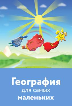 География для самых маленьких География для самых маленьких