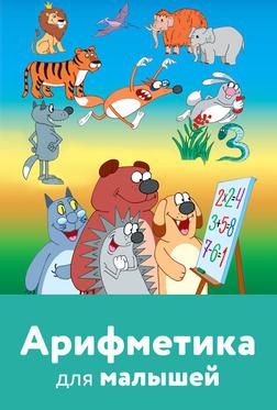 Арифметика для малышей Арифметика для малышей