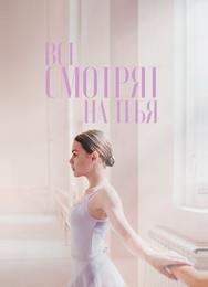 Все смотрят на тебя