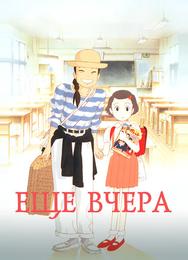 Ещё вчера