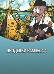Проделки Рамзеса 4