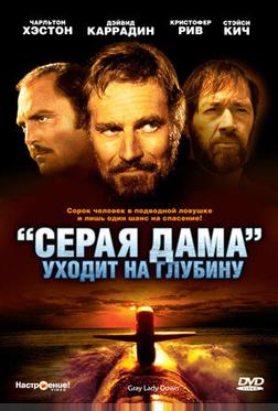«Серая Дама» уходит на глубину «Серая Дама» уходит на глубину