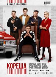 Кореша