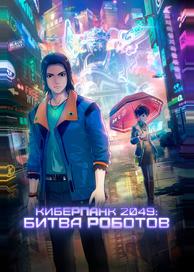 Киберпанк 2049: Битва роботов