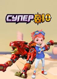 Супер 10