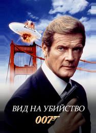 Вид на убийство