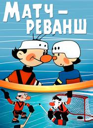 Матч-реванш