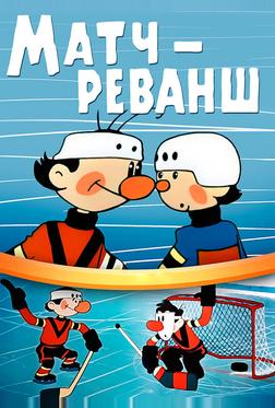 Матч-реванш Матч-реванш
