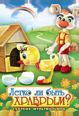 Легко ли быть храбрым Легко ли быть храбрым