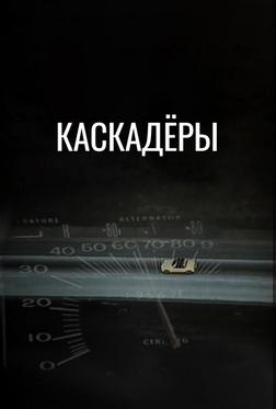 Каскадеры Каскадеры