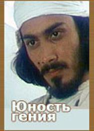 Юность гения