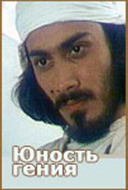 Юность гения Юность гения