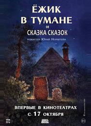 Ежик в тумане