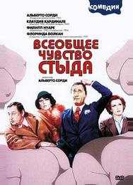 Всеобщее чувство стыда