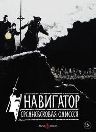 Навигатор. Средневековая одиссея