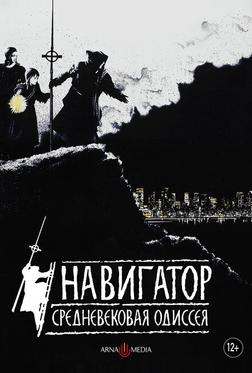 Навигатор. Средневековая одиссея Навигатор. Средневековая одиссея