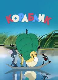 Кораблик
