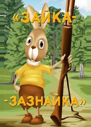 Зайка-зазнайка