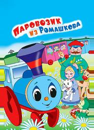 Паровозик из Ромашкова