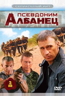 Псевдоним «Албанец» Псевдоним «Албанец»