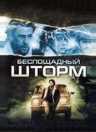 Беспощадный шторм