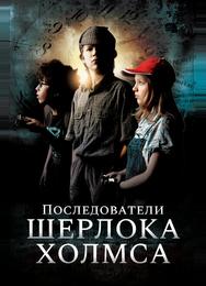 Последователи Шерлока Холмса