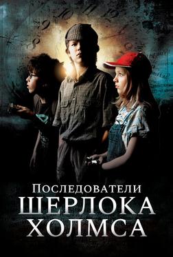 Последователи Шерлока Холмса Последователи Шерлока Холмса