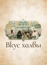 Вкус халвы