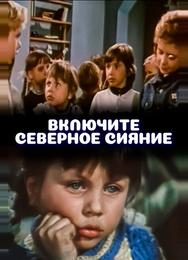 Включите северное сияние