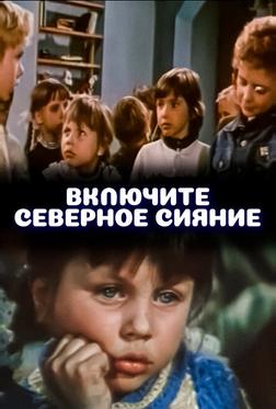 Включите северное сияние Включите северное сияние
