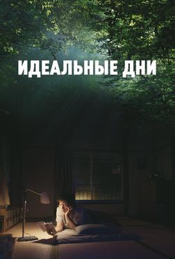 Идеальные дни Идеальные дни