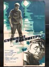 Суровые километры
