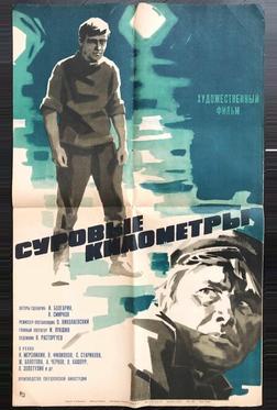 Суровые километры Суровые километры
