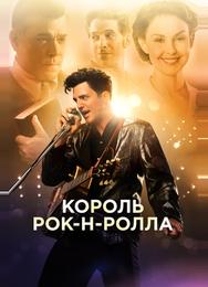 Король рок-н-ролла