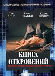Книга откровений