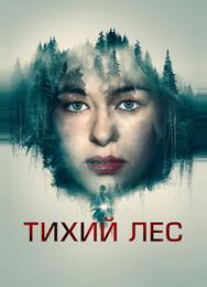 Тихий лес
