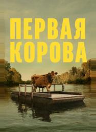 Первая корова