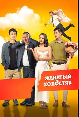 Женатый холостяк