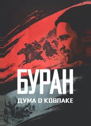 Дума о Ковпаке: Буран