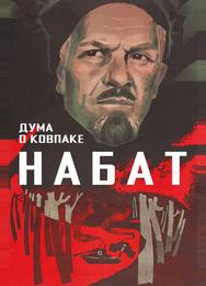 Дума о Ковпаке: Набат