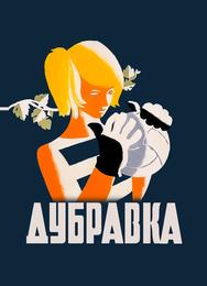 Дубравка