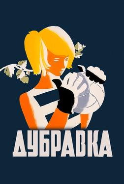 Дубравка Дубравка