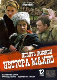 Девять жизней Нестора Махно